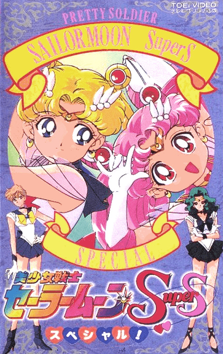 Bishoujo Senshi Sailor Moon SuperS Special