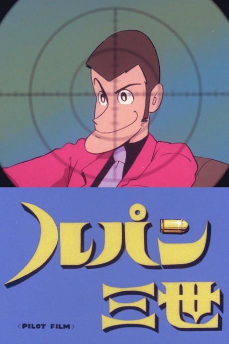 Lupin III: Pilot Film