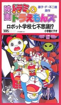 Dorami & Doraemon: Robot Gakkou Nanafushigi?!