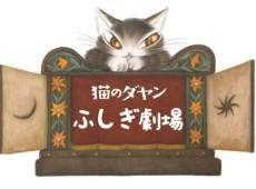 Neko no Dayan: Fushigi Gekijou