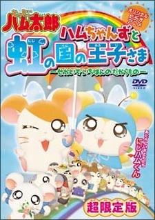 Tottoko Hamtaro OVA 3: Hamuchanzu to Niji no Kuni no Oujisama - Sekai de Ichiban no Takaramono