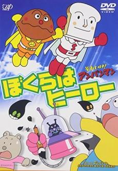 Sore Ike! Anpanman: Bokura wa Hero