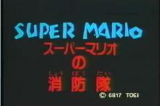 Super Mario no Shouboutai