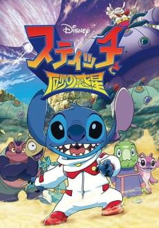 Stitch and the Planet of Sand