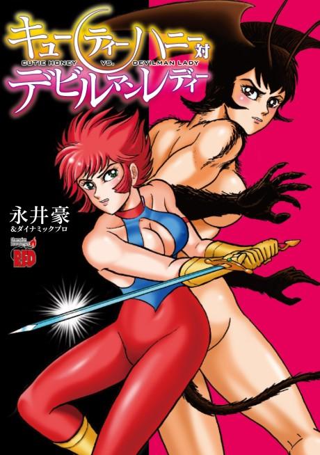 Cutie Honey Vs. Devilman Lady