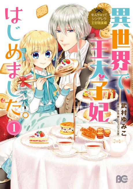 Nanchatte Cinderella: Oukyuu Inbou Hen Isekai de, Outaishihi Hajimemashita