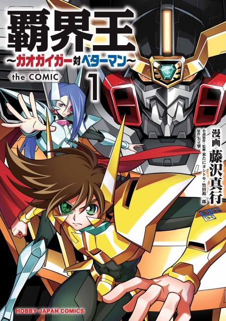 Hakaiou: GaoGaiGar Tai Betterman the COMIC