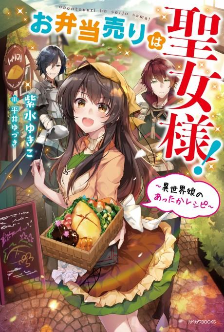 Obentou Uri wa Seijo-sama!: Isekai Musume no Atta ka Recipe