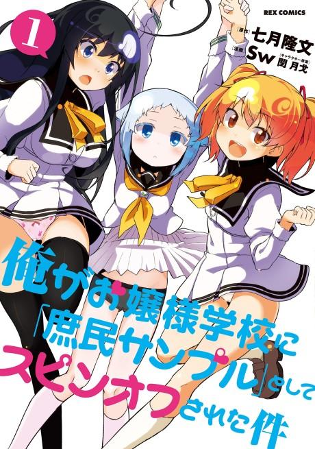 Ore ga Ojou-sama Gakkou ni "Shomin Sample" to Shite Spin-off Sareta Ken