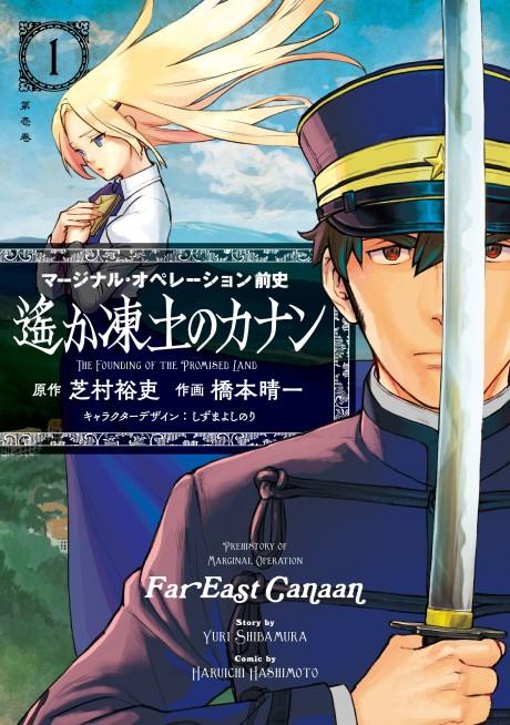 Marginal Operation Zenshi: Haruka Toudo no Canaan