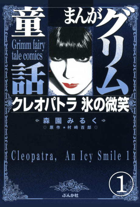 Manga Grimm Douwa: Cleopatra Koori no Bishou