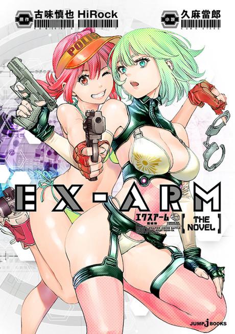 Ex-Arm THE NOVEL: Kikai-shin