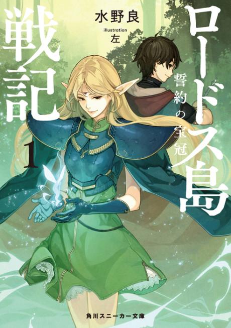 Lodoss-tou Senki: Seiyaku no Houkan