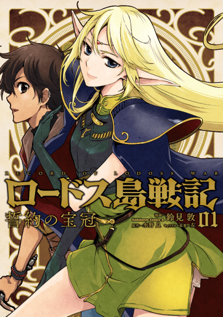 Record of Lodoss War: The Crown of the Covenant