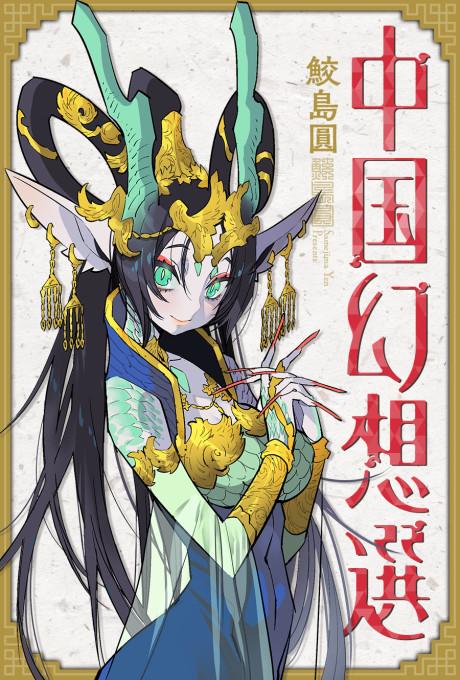 A Chinese Fantasy: The Dragon King’s Daughter