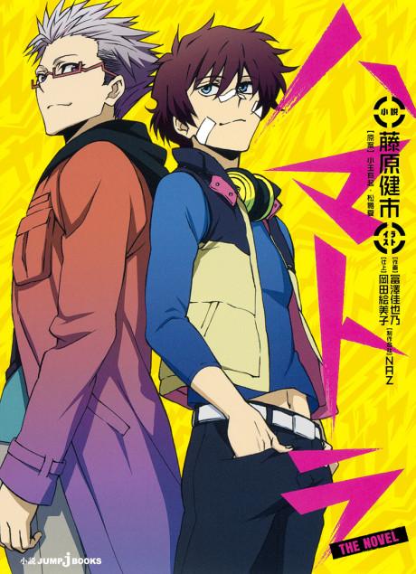 Hamatora THE NOVEL