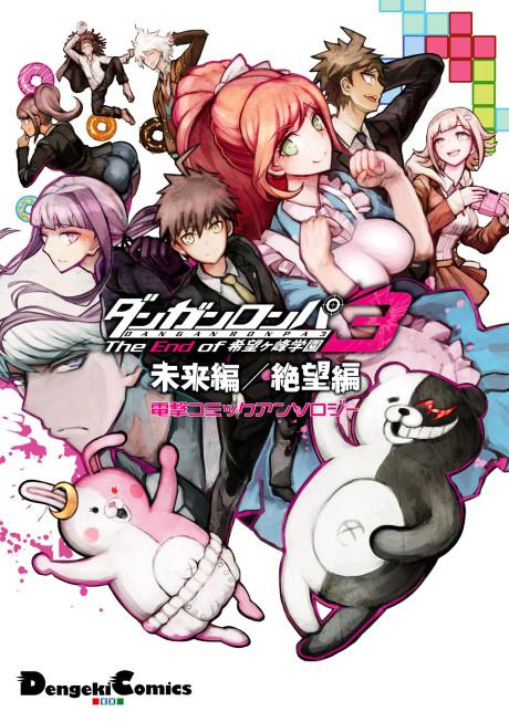 Danganronpa 3: The End of Kibougamine Gakuen - Mirai-hen/Zetsubou-hen Dengeki Comic Anthology