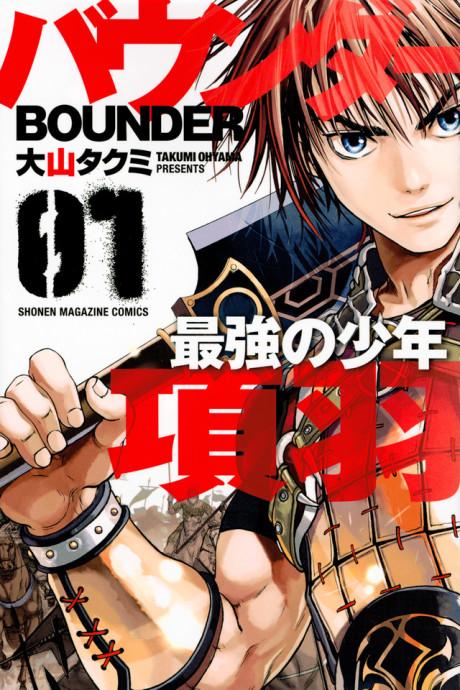 Bounder: Saikyou no Shounen Kou U