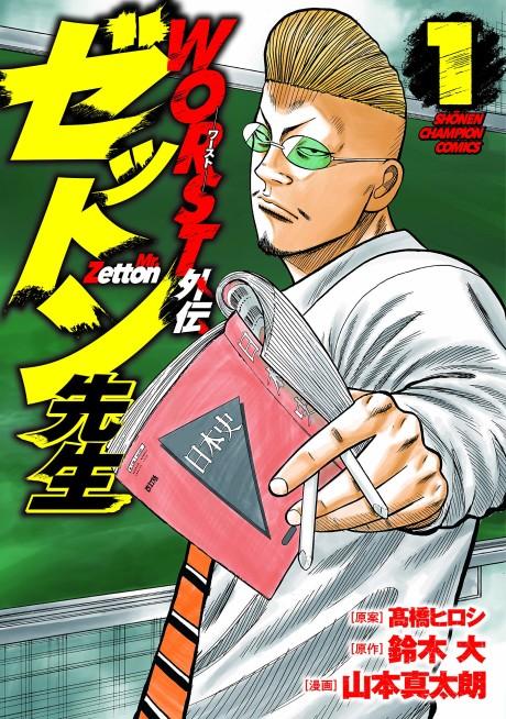 Worst Gaiden: Zetton-sensei