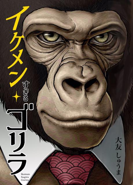 Ikemen Sugiru Gorilla