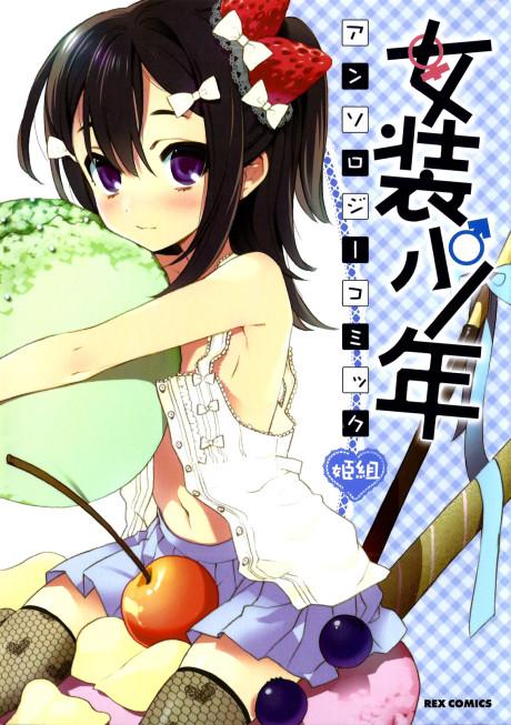 Josou Shounen Anthology Comic: Hime-gumi 