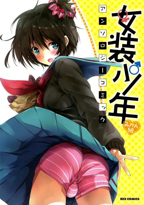 Josou Shounen Anthology Comic: Mikan-gumi 