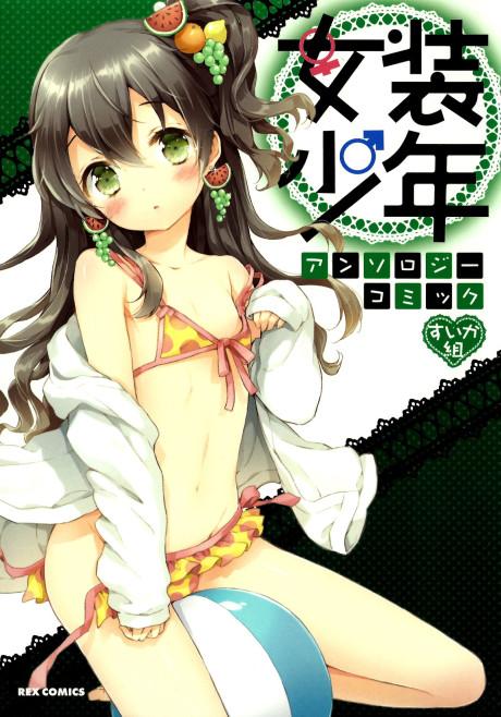 Josou Shounen Anthology Comic: Suika-gumi 