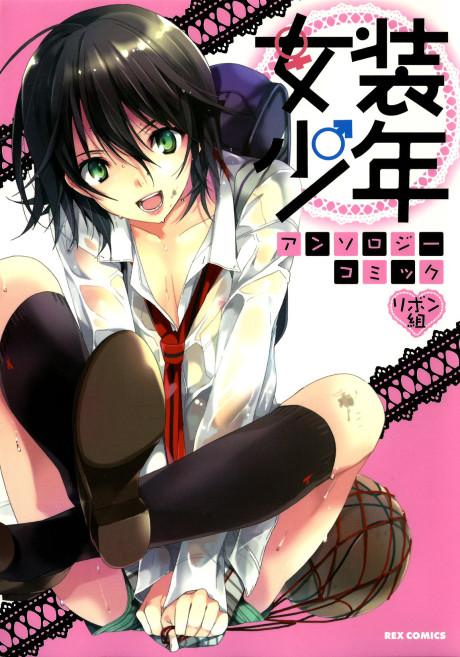 Josou Shounen Anthology Comic: Ribon-gumi