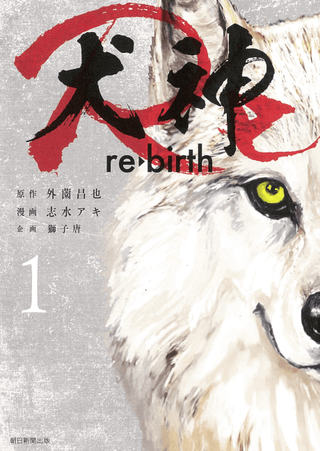 Inugami Re