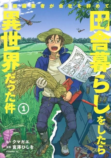 That Time the Manga Editor Started a New Life in the Countryside