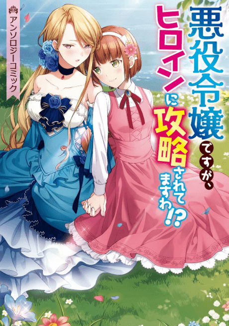 Akuyaku Reijou desu ga, Heroine ni Kouryaku Saretemasu wa!? Anthology Comic