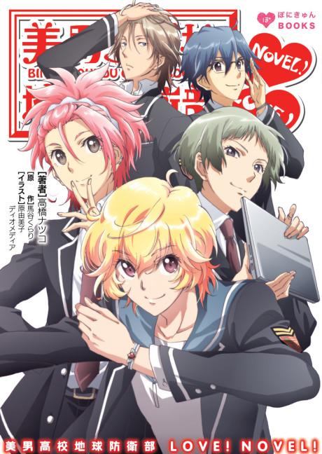 Binan Koukou Chikyuu Boueibu LOVE! NOVEL!