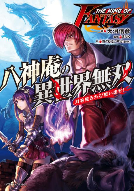 The King of Fantasy: Yagami Iori no Isekai Musou -Tsuki wo Miru Tabi Omoidase!-