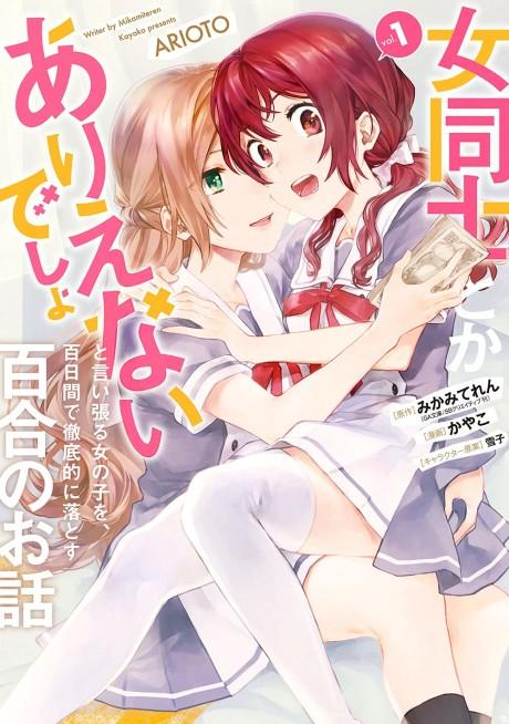 Onna Doushi to ka Arienai deshou to Iiharu Onnanoko wo, Hyakunichi-kan de Tetteiteki ni Otosu Yuri no Ohanashi