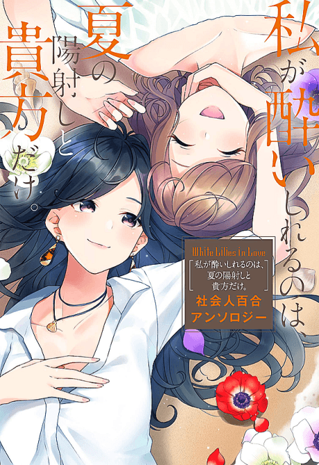 White Lilies in Love: Watashi ga Yoishireru no wa, Natsu no Hizashi to Anata dake. - Shakaijin Yuri Anthology