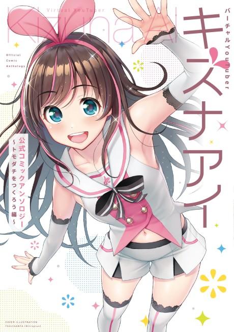 Virtual YouTuber Kizuna Ai Koushiki Comic Anthology: Tomodachi wo Tsukurou Hen