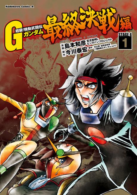 Choukyuu! Kidou Butouden G Gundam: Saishuu Kessen-hen