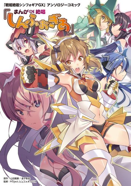 Senki Zesshou Symphogear Anthology Comic: Manga de Zesshou Symphogear