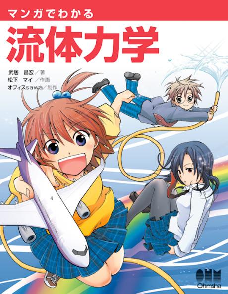 Manga de Wakaru Ryuutai Rikigaku