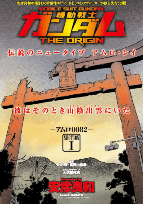 Mobile Suit Gundam: The Origin - Amuro 0082