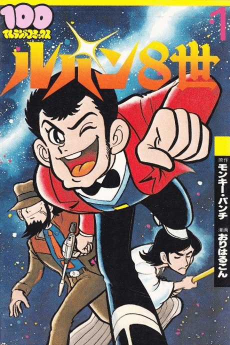 Lupin 8-sei