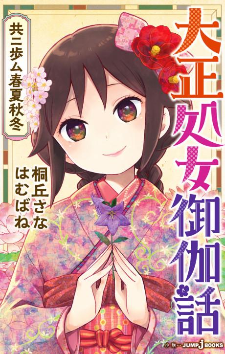 Taishou Otome Otogibanashi: Kyou ni Ayumu Shunkashuutou