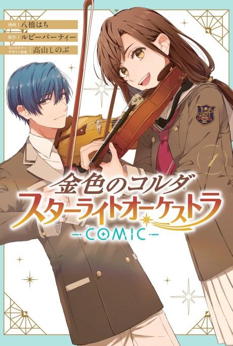 Kiniro no Corda: Starlight Orchestra COMIC