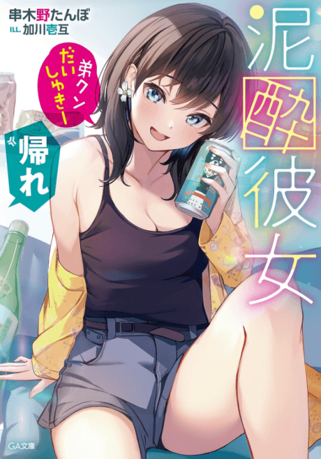 Deisui Kanojo “Otouto-kun Daishukii” “Kaere”