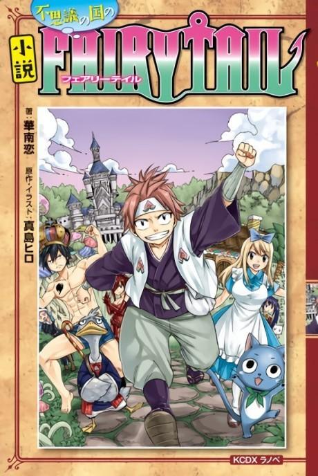 FAIRY TAIL: Shousetsu Fushigi no Kuni no Fairy Tail