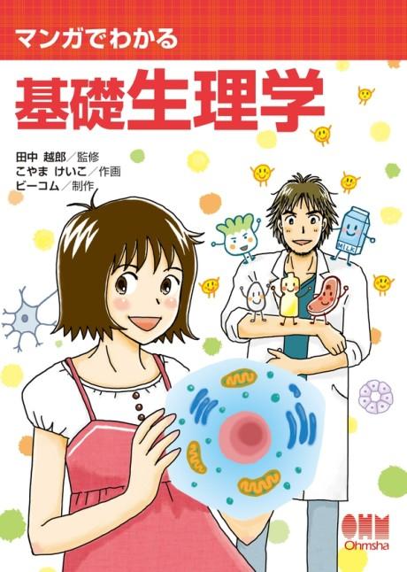 The Manga Guide to Physiology