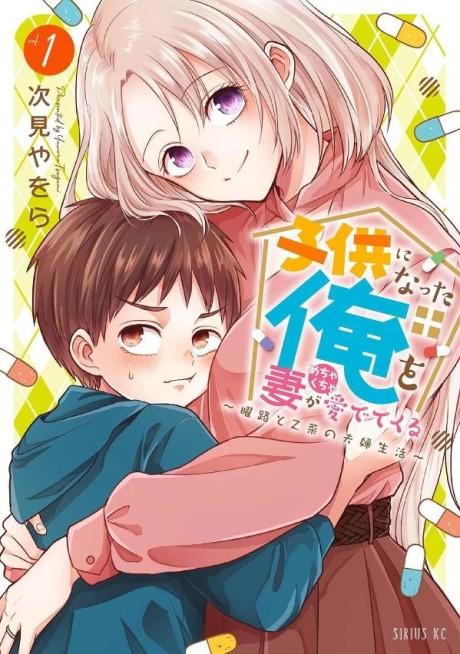 Kodomo ni Natta Ore wo Tsuma ga Mechakucha Medete kuru: Youro to Otona no Fuufu Seikatsu