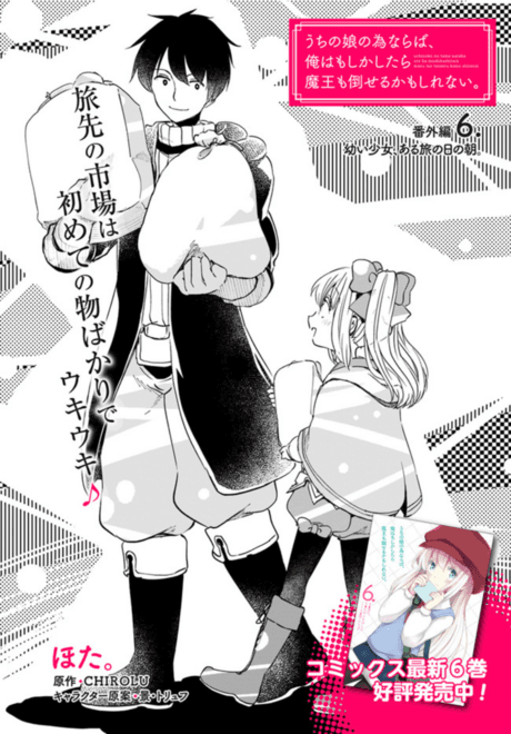 Uchi no Ko no Tame Naraba, Ore wa Moshikashitara Maou mo Taoseru Kamo Shirenai. Bangai-hen 6: Osanai Shoujo, Aru Tabi no Hi no Asa.