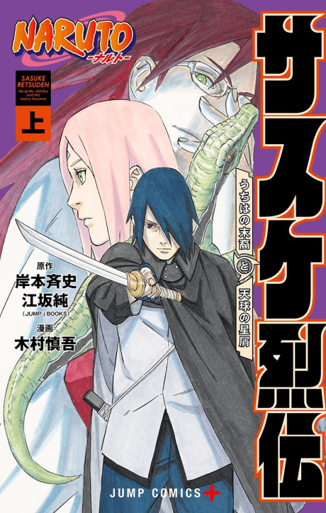 Naruto: Sasuke's Story—The Uchiha and the Heavenly Stardust: The Manga