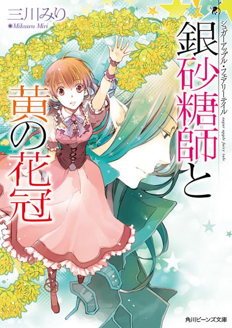 Sugar Apple Fairy Tale: Ginzatoushi to Ki no Kakan